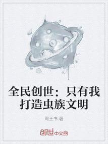 全民创世我加了个拍卖群笔趣阁