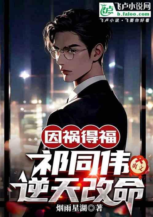 因祸得福祁同伟逆天改命