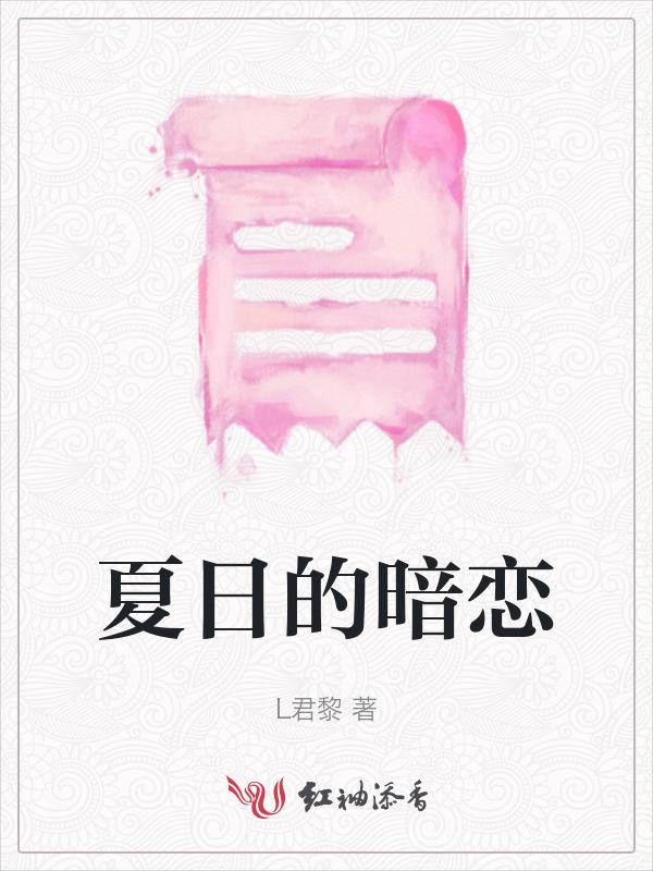 夏日暗恋回响