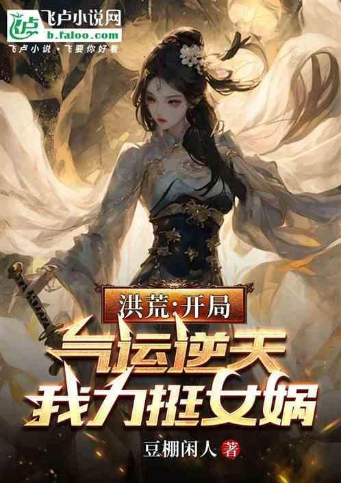 洪荒开局女娲向我摊牌了