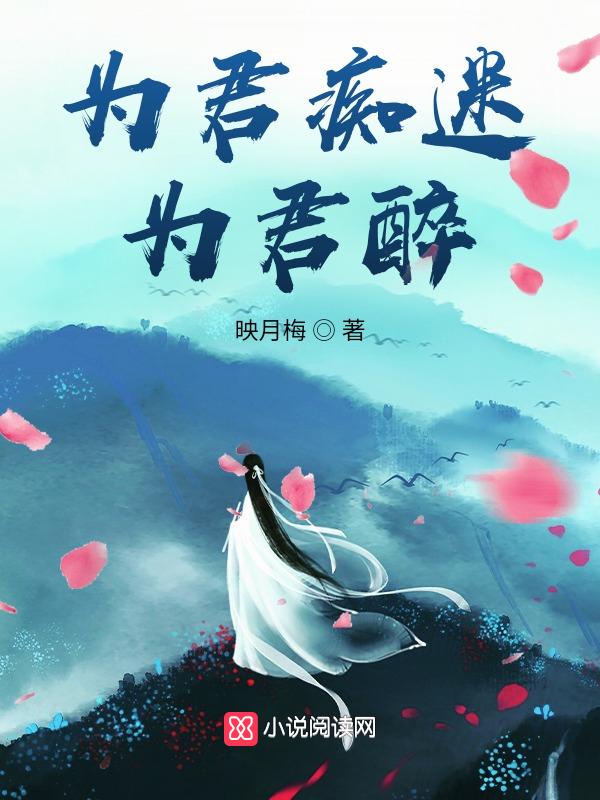 为君沉醉又何妨by