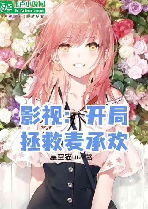 影视开局拯救韩菲