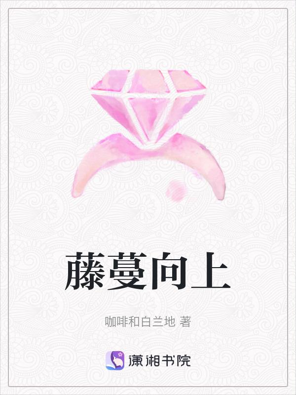 藤蔓向上生长文案