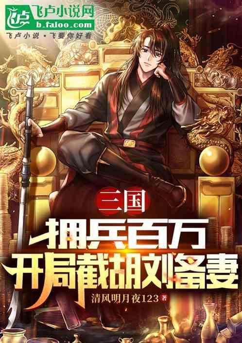 三国从截胡刘备开始变强分享