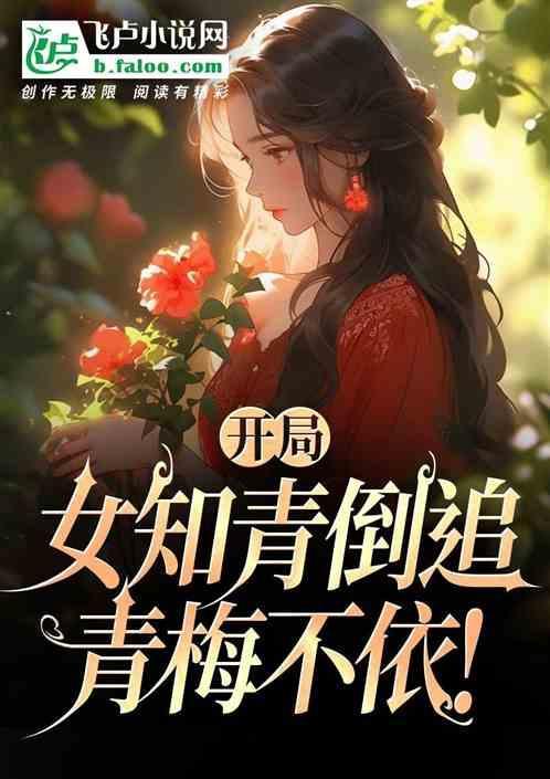 开局女知青倒追