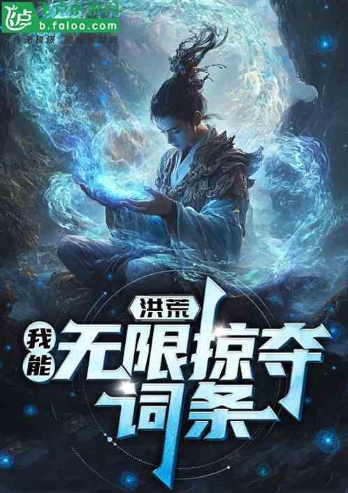洪荒我能无限叠技能
