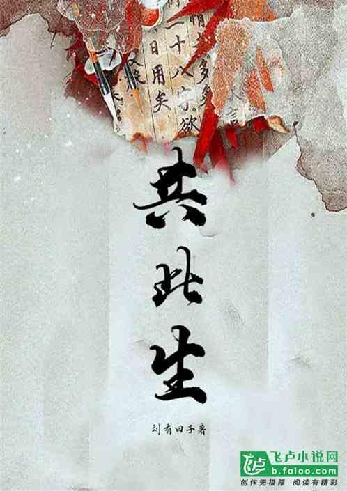共此生下一句
