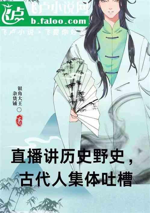 历史野史小故事