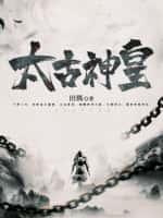 太古神王凡乐