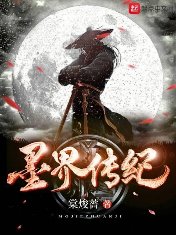 墨世集团墨连城