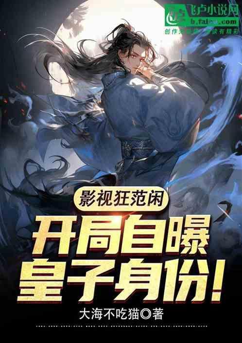 主角叫范闲的