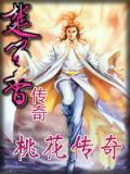 桃花传奇电视剧
