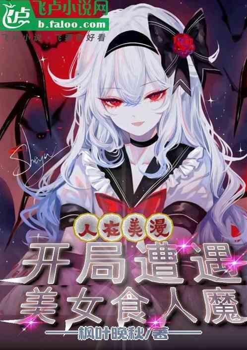 人在美漫开局不死