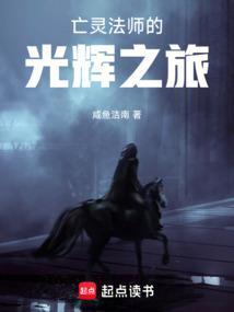 亡灵法师的旅程最新版
