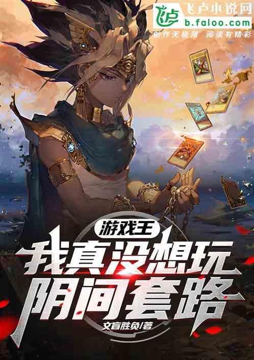 游戏王 阴间