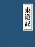 东游记通天教主