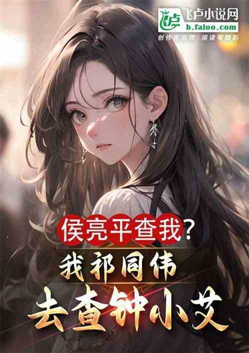 侯亮平比祁同伟升级慢