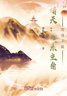 诸天系统之主