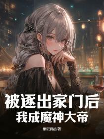 被逐出家门