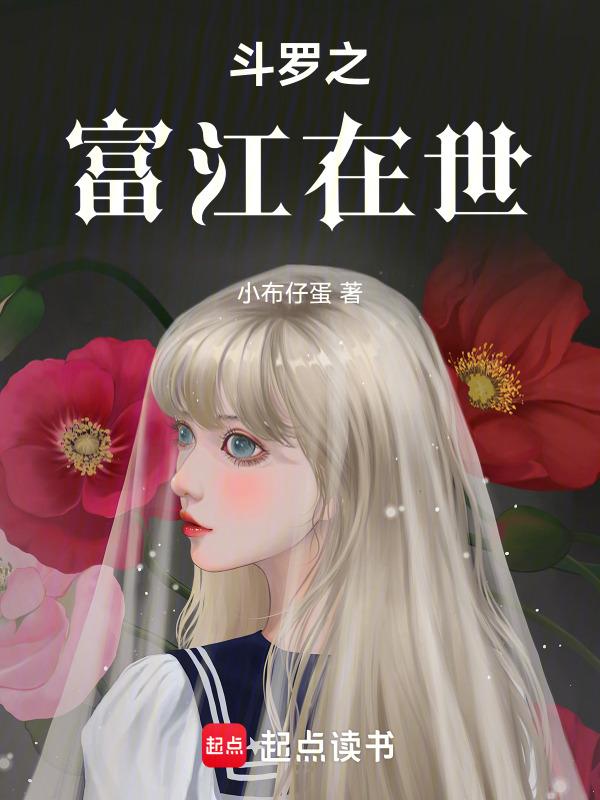 斗罗世界里的富江