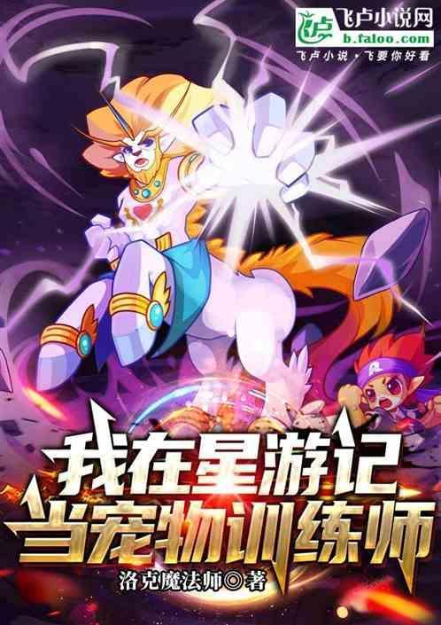 我在星游记当宠物训练师_