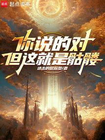 你说的对可是
