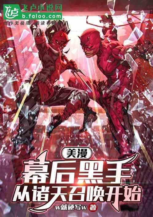 从美漫开始当幕后黑手
