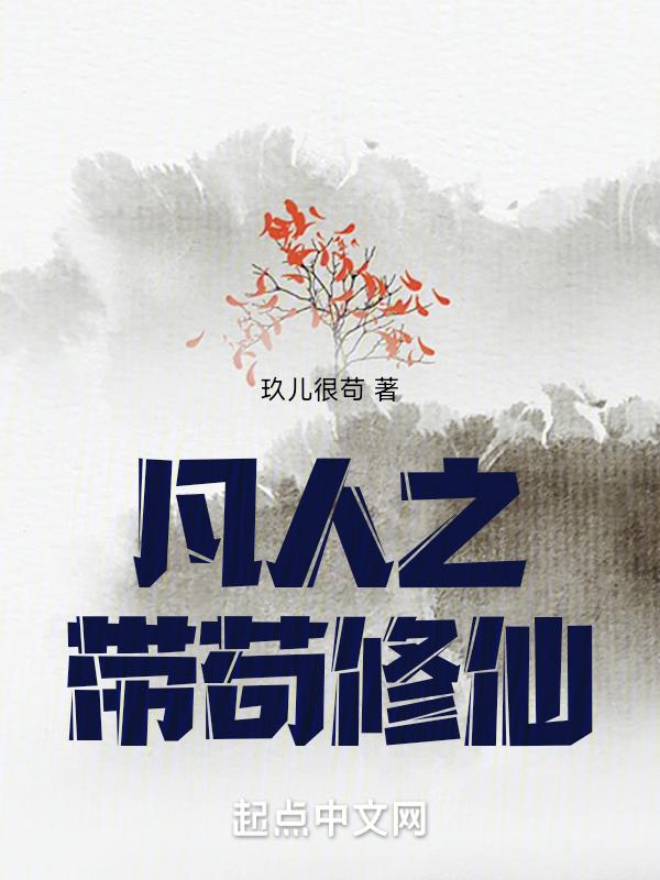 凡人修仙传之我有系统
