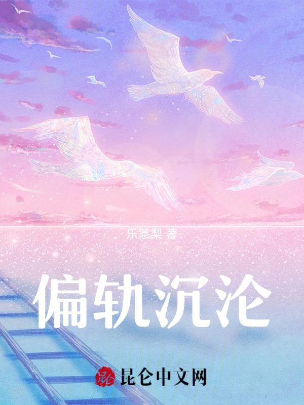 偏轨沉沦乐意梨