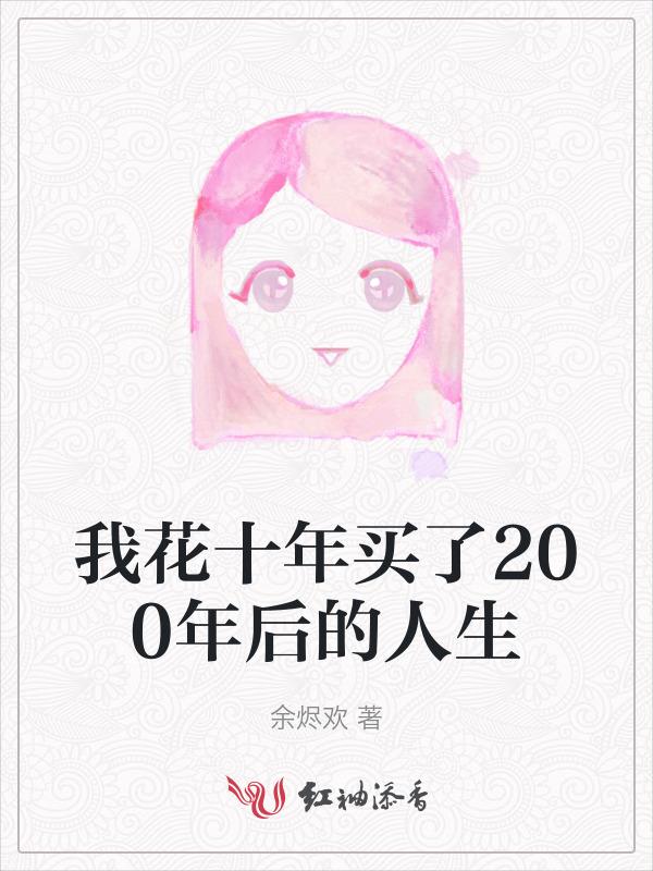 十年花多少钱