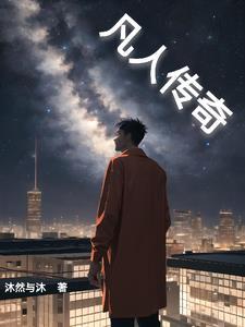 凡人传奇电视剧