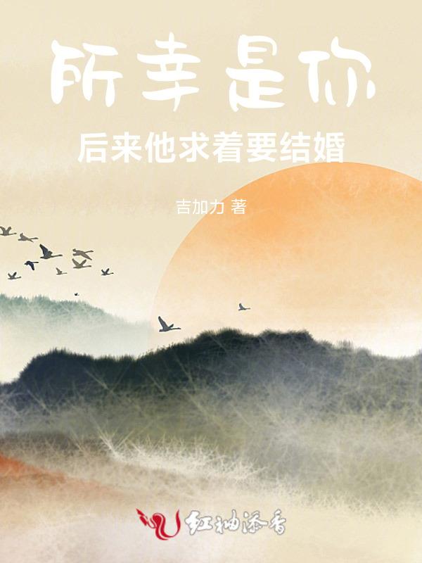 所幸还是你全文免费阅读