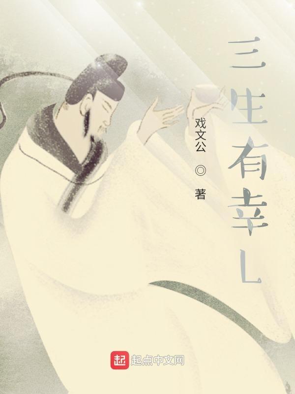 三生有幸是什么意思