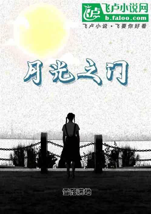 月光之城百科