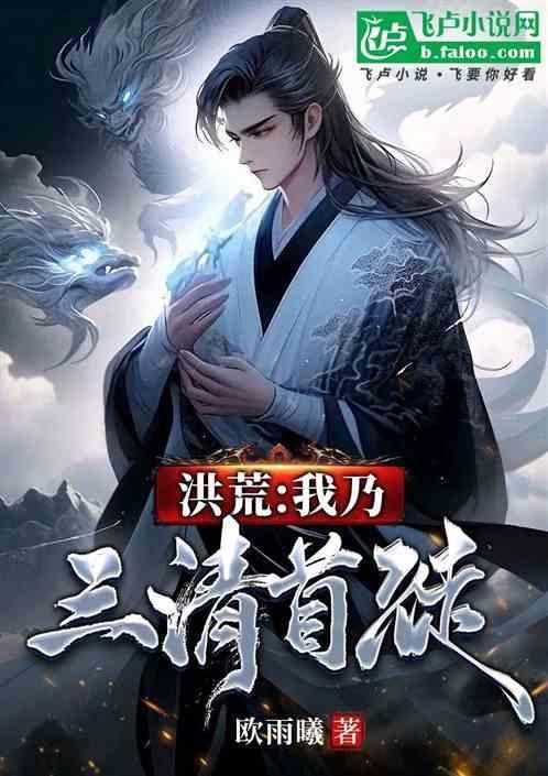 洪荒我乃三清首徒的