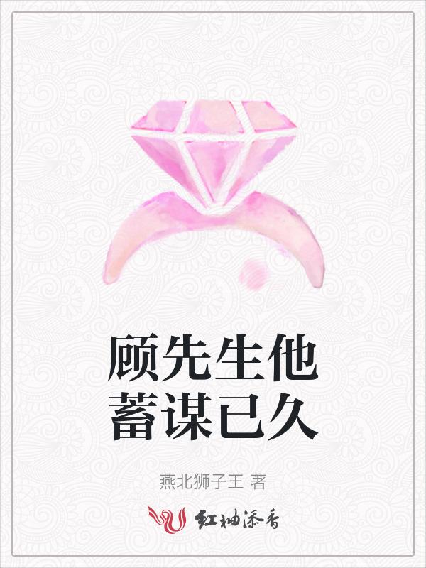 顾先生蓄谋已久 顾霆琛 温柠