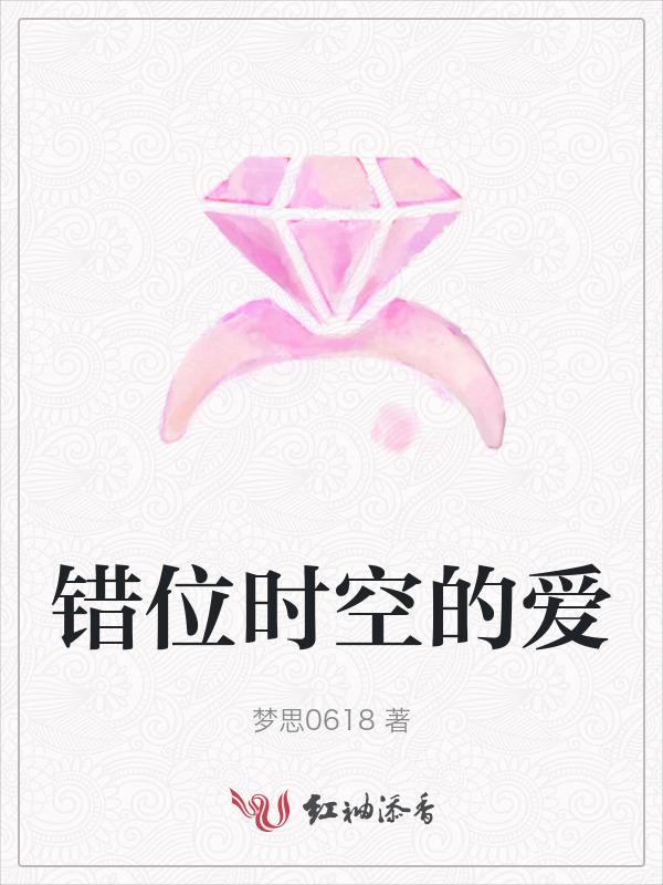 错位时空的爱恋 作者紫金苑