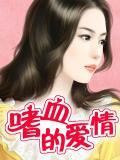 嗜血情殉