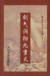 剑气洞彻九重天教主身份