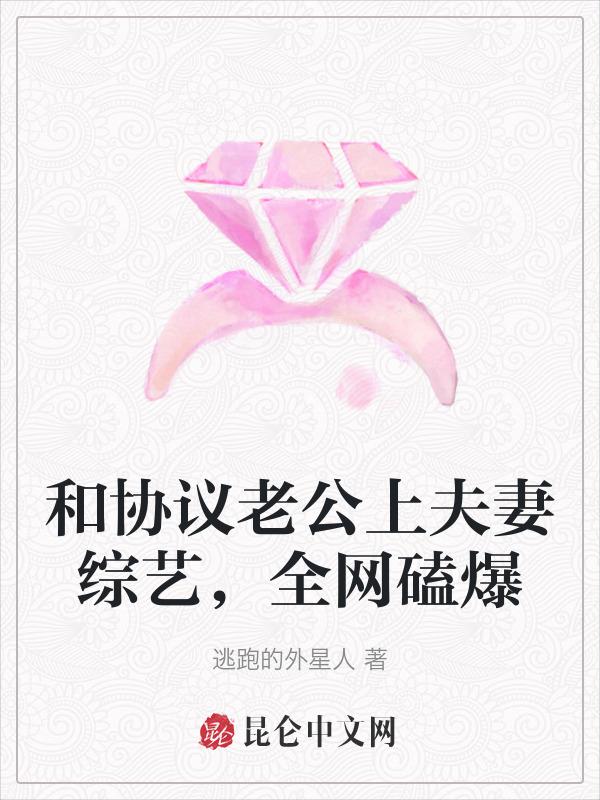 和老公的协议
