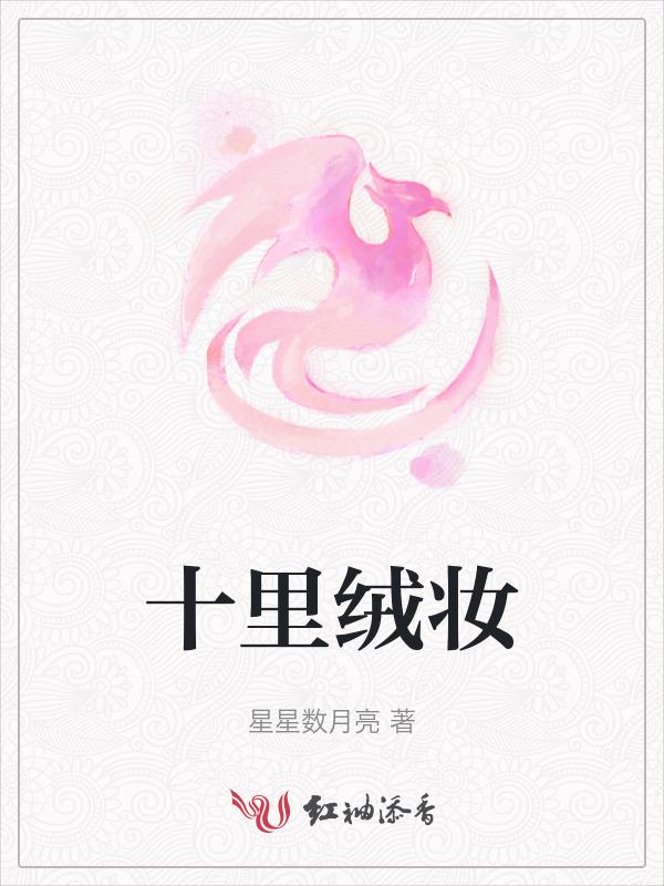 十里红妆明妧传免费阅读全文