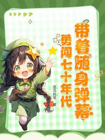 穿越七十年代随身带个空间