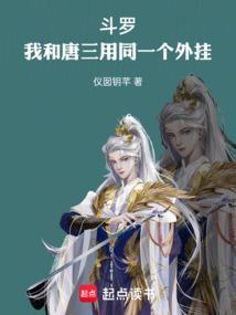 我和唐三过
