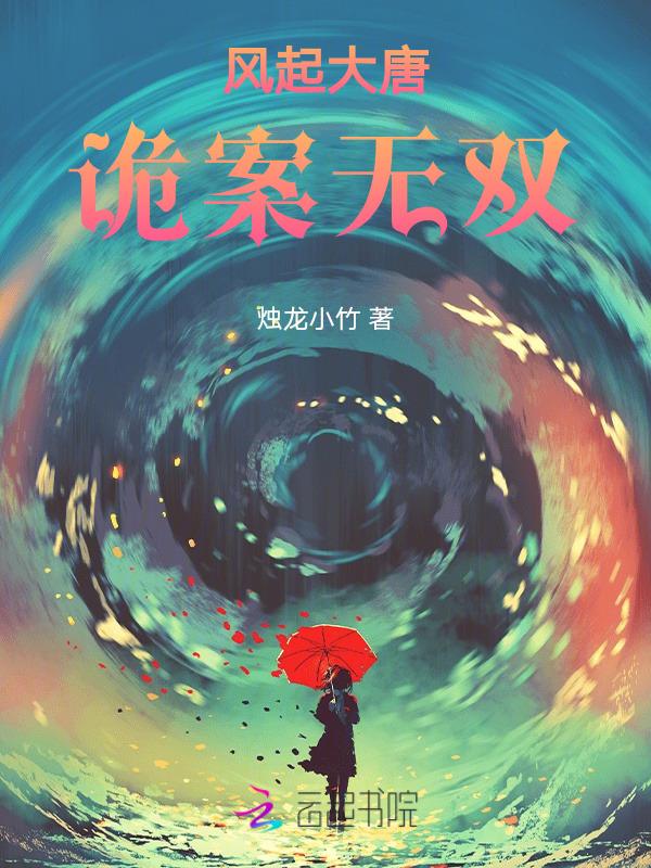 风起大唐演员表
