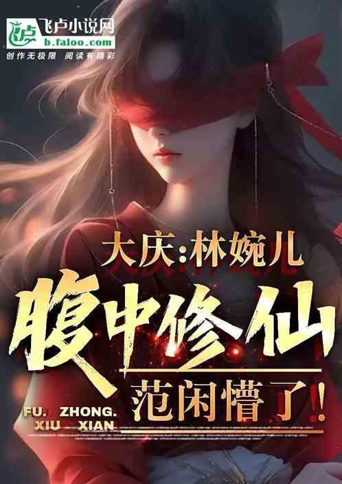 林婉儿带范闲进宫