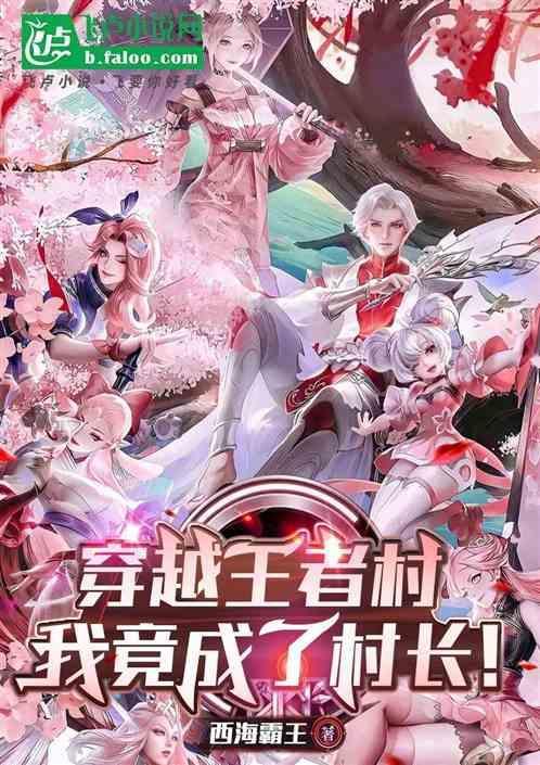 穿越到了王者荣耀的