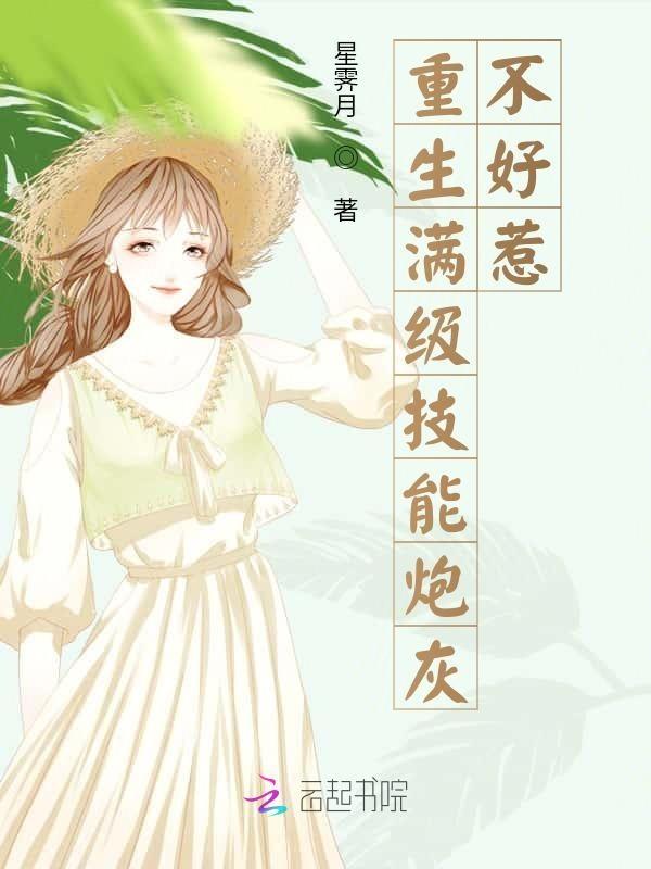满级大佬重生成炮灰