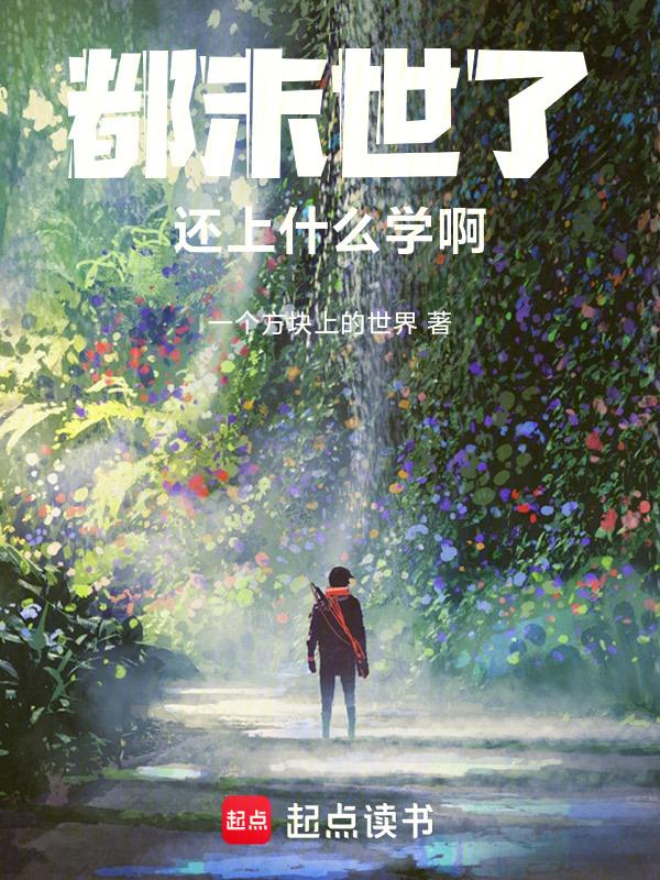 末世时在做什么?有没有空?可以来拯救吗?动漫
