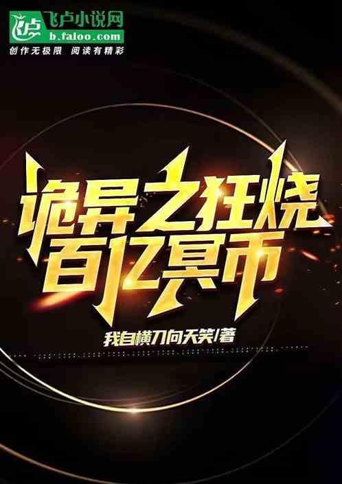 开局百亿冥币诡异跪着求契约