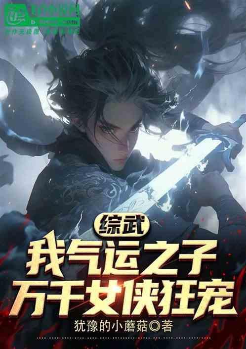 综武我气运之子万千女侠狂宠 犹豫的小蘑菇